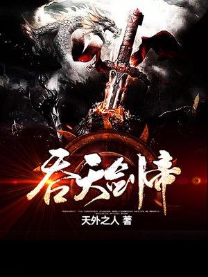 吞天剑帝主角几个老婆