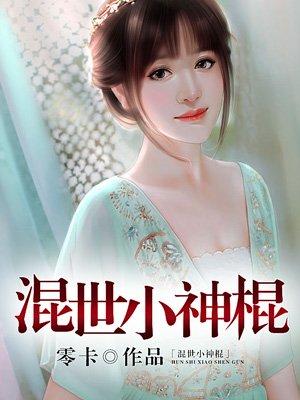 混世小神棍零卡txt
