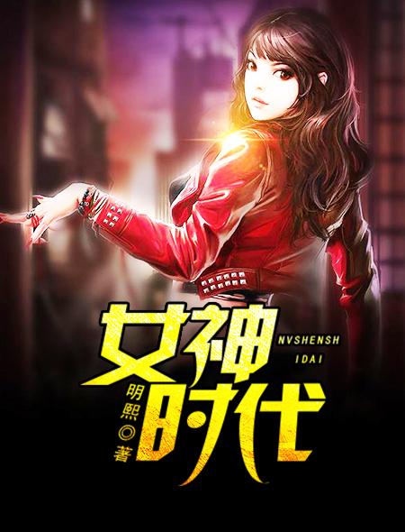 女神时代文化传媒