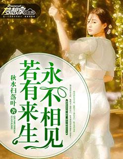 若有来生不相见歌曲