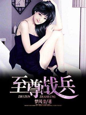 至尊兵王新笔趣阁
