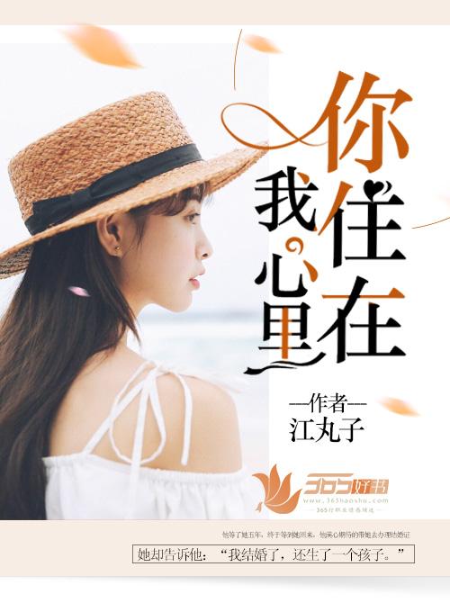 你住在我心里的原因简谱