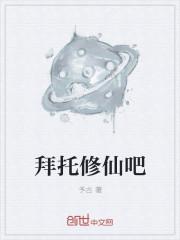 八仙图解析