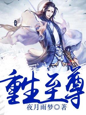 重生至尊道侣