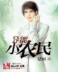 异能小农民王小强免费有声