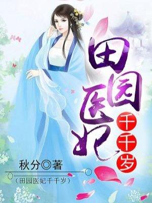 田园医妃千千岁书包网