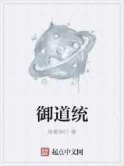 御道统完整的句子