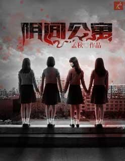 阴间公寓赵半仙的师兄是谁