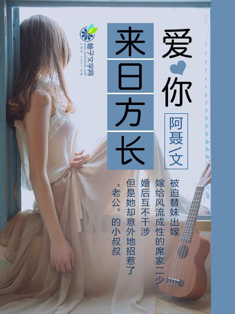 爱你来日方长完整版全集