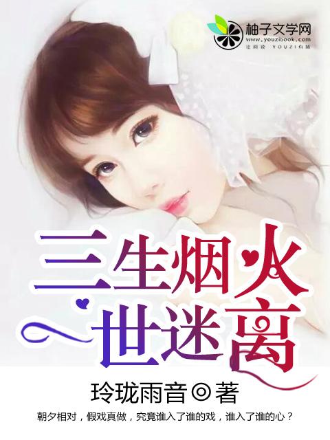 三生烟火一世迷离电视剧全集免费观看