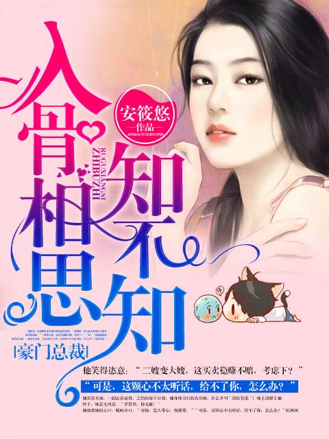 入骨相思知不知by 碧落九天