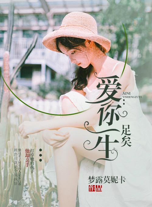 爱你一生足矣顾亦晨