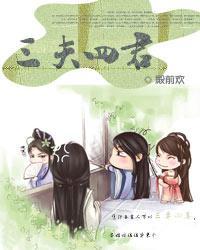 三夫六君什么意思