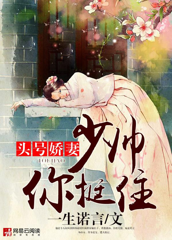头号娇妻少帅你挺住txt