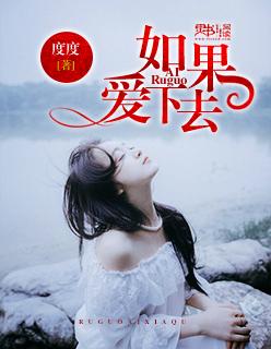 如果爱下去哪部电视剧主题曲