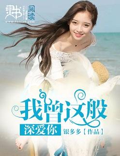 我曾这样深爱你免费阅读