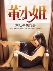 董小姐电视剧成毅