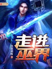 走进巫界txt