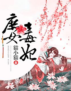 庶女毒妃夏桑榆全文免费阅读
