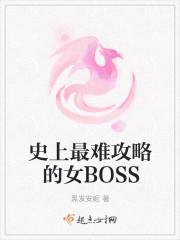 史上最难攻略的女BOSS好看吗