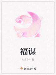 福谋定于帷幄之中