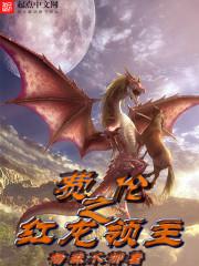 红龙任务线在哪接