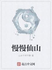 慢慢仙途 百度百科