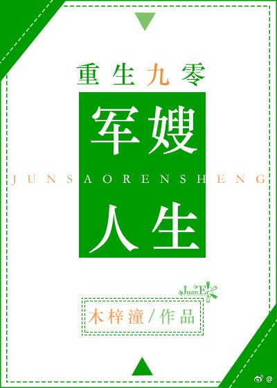 重生九零军嫂人生久久网