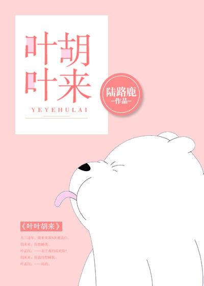 叶叶胡来txt百度