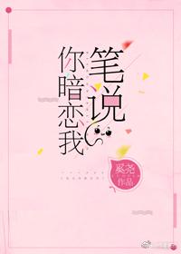笔说你暗恋我全文阅读