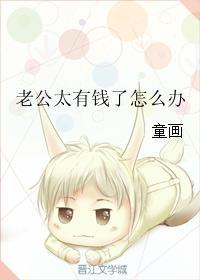 老公太有钱了怎么办讲了什么