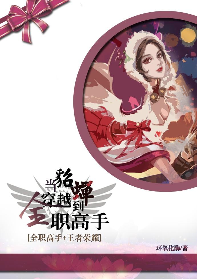 穿越成王者貂蝉