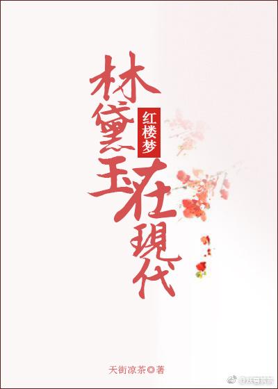 林黛玉在现代的