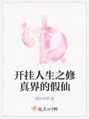 开挂人生之修真界的假仙 笔趣阁