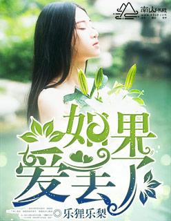 如果爱丢了歌词完整版