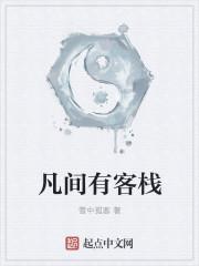 凡间客栈知乎