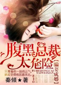 骗婚总裁独宠小妻子免费阅读