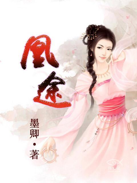 凰途似锦真爱线