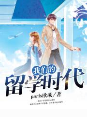 我们的留学生活小留学生