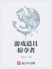 手游掠夺者