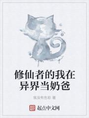 修仙者在异界的