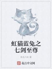 虹猫蓝兔七剑名字