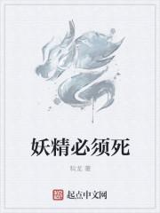妖精死了啥意思