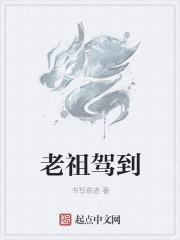 玄门老祖驾到