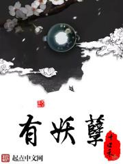 天有异象必有妖孽