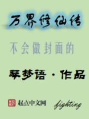 万界修仙传起点