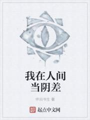 我在人间当阴兵