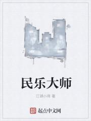 中国民乐艺术家