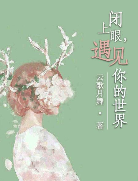 闭上眼遇见你的世界讲什么
