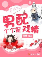 戏精男配总让渣